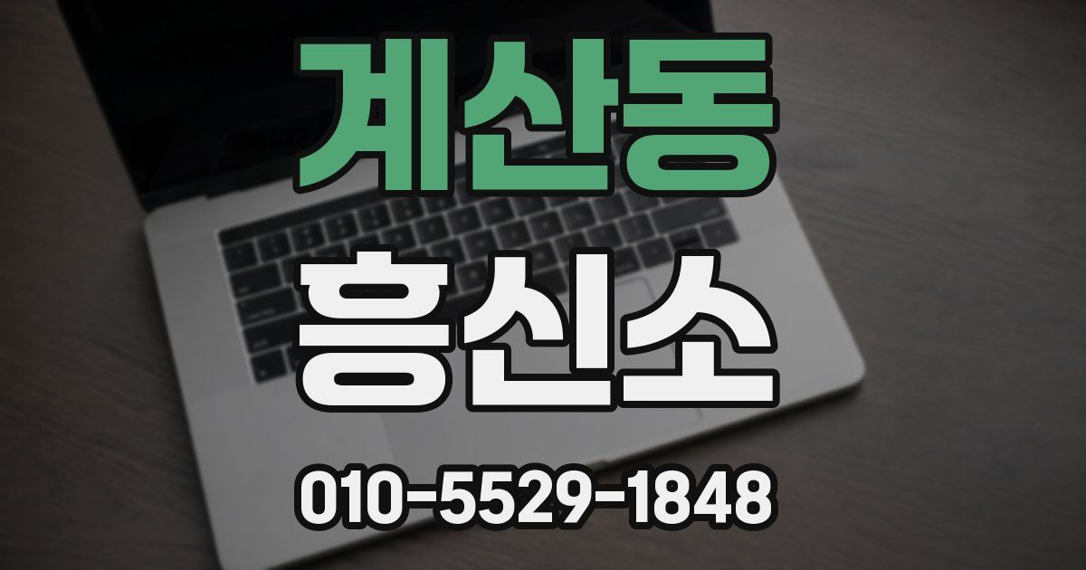 계산동 흥신소