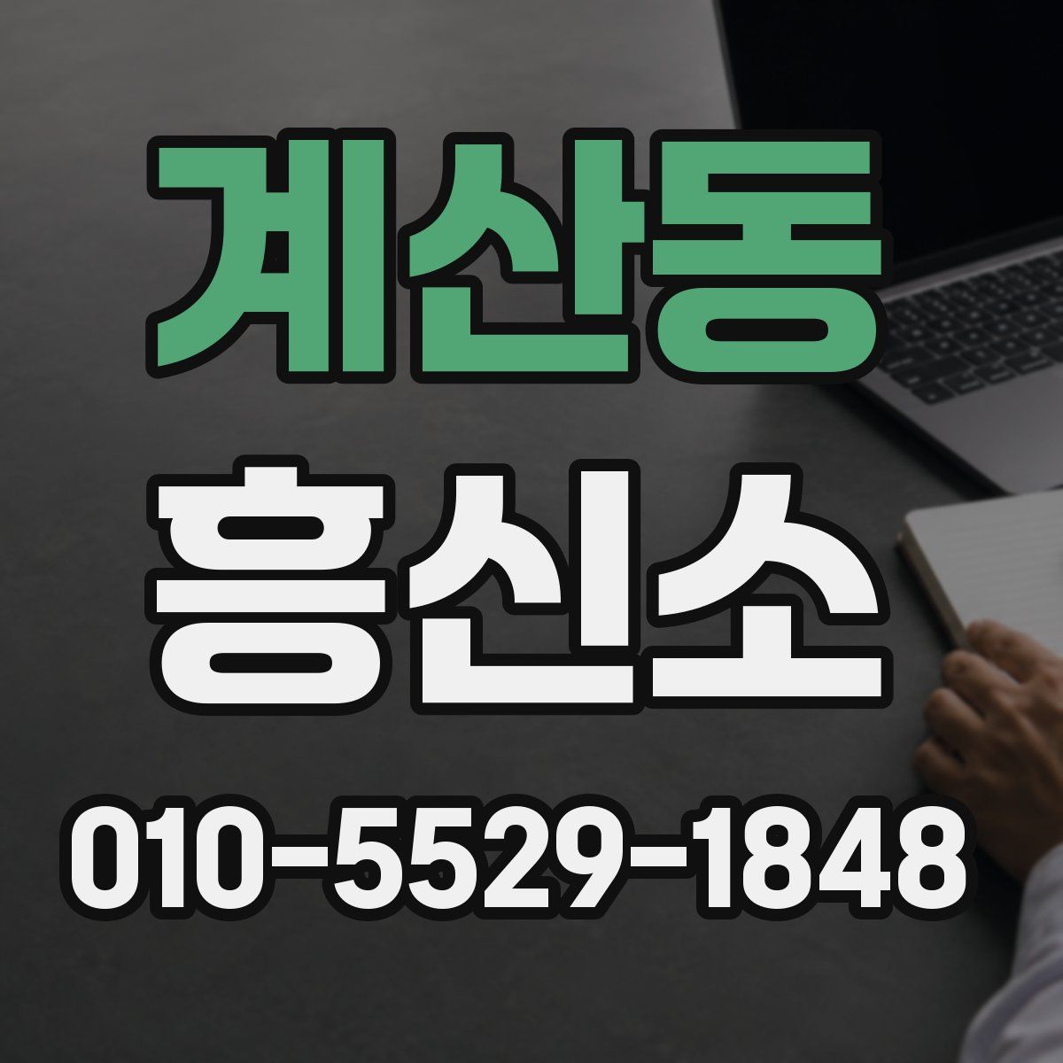 계산동 흥신소