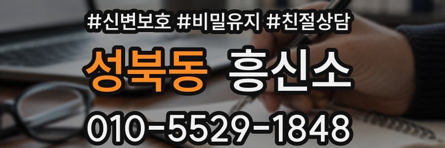 성북동 흥신소