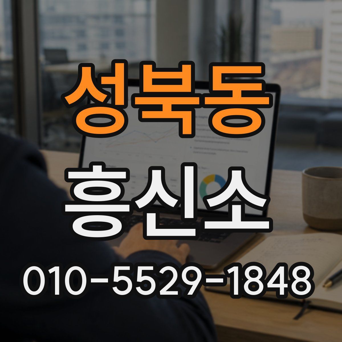 성북동 흥신소