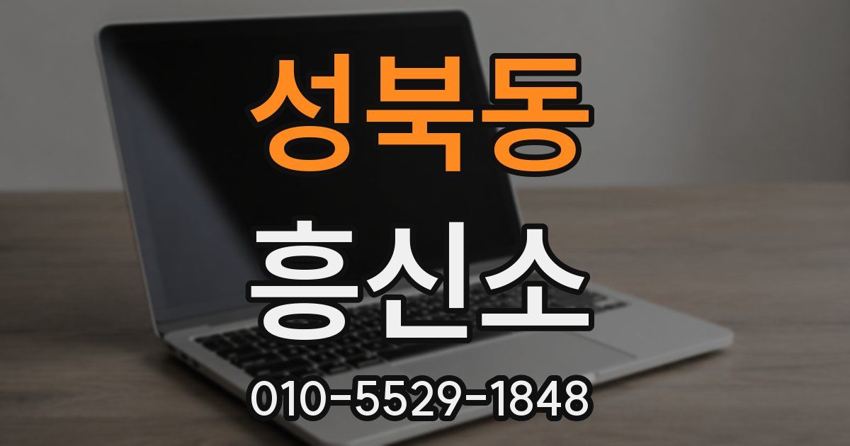 성북동 흥신소