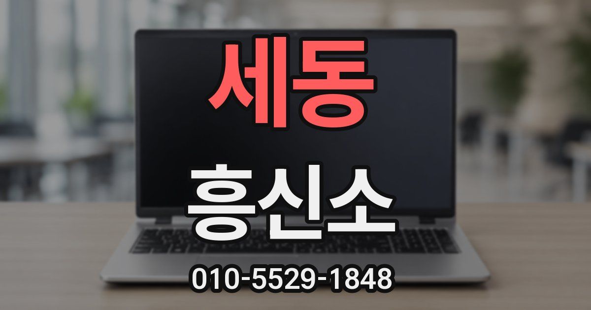 세동 흥신소