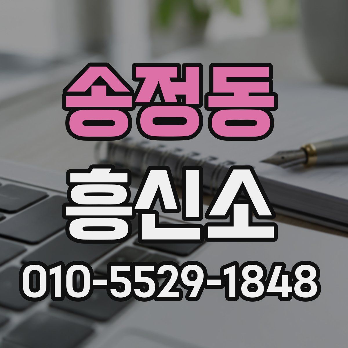 송정동 흥신소