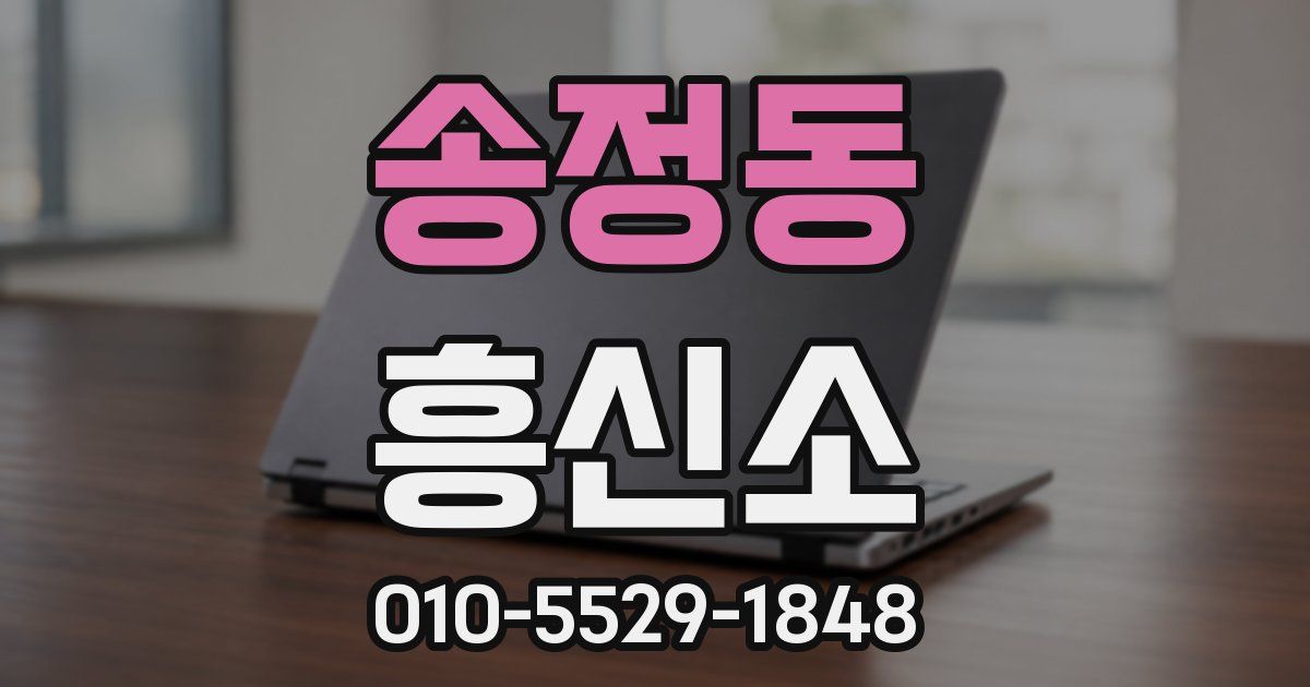송정동 흥신소