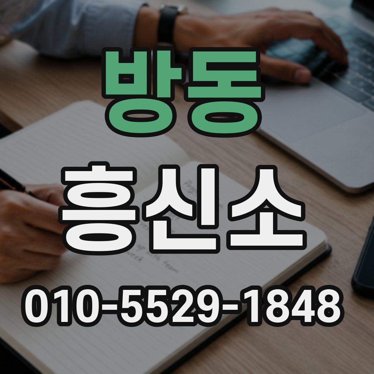 방동 흥신소