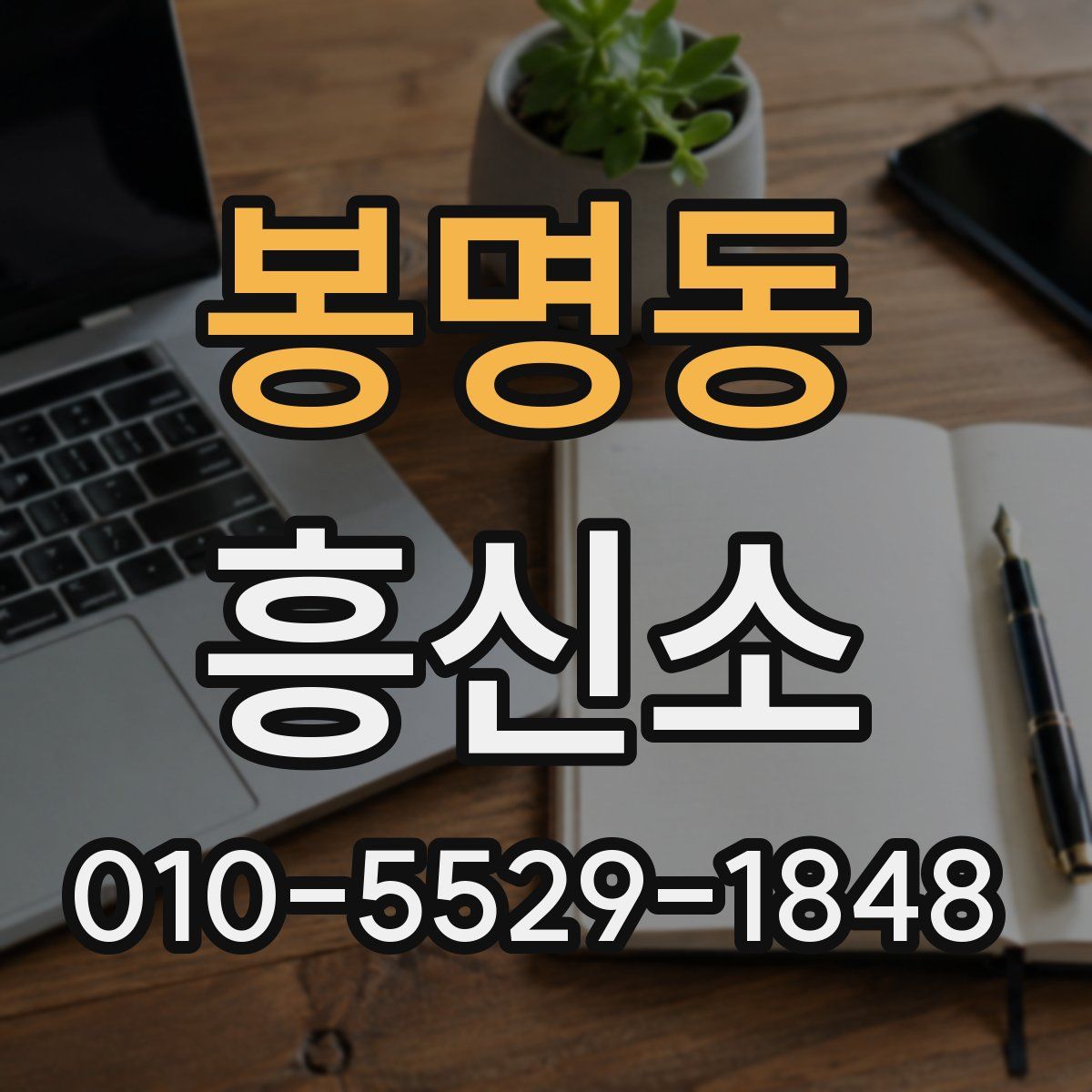 봉명동 흥신소