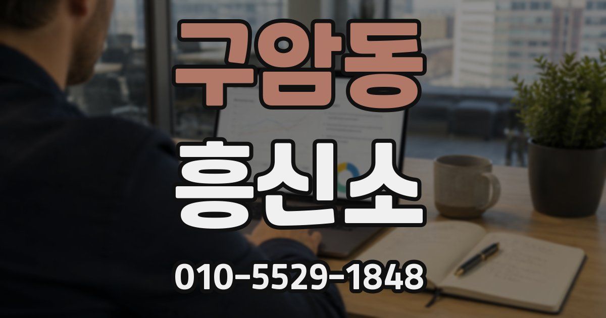 구암동 흥신소