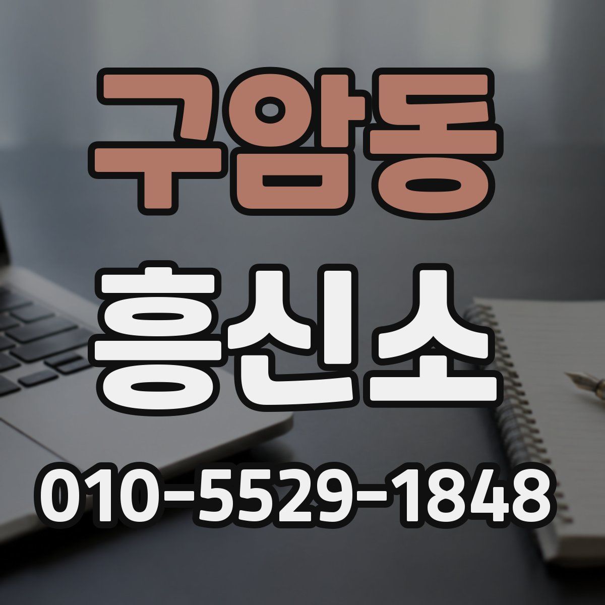 구암동 흥신소