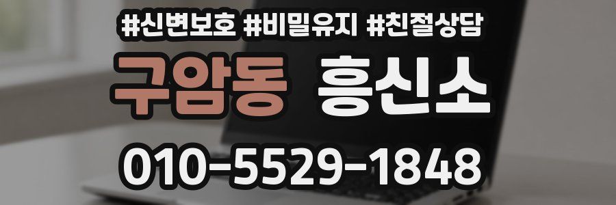 구암동 흥신소