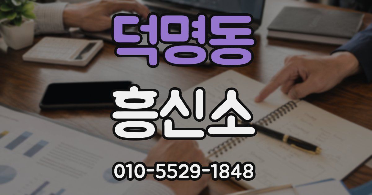 덕명동 흥신소