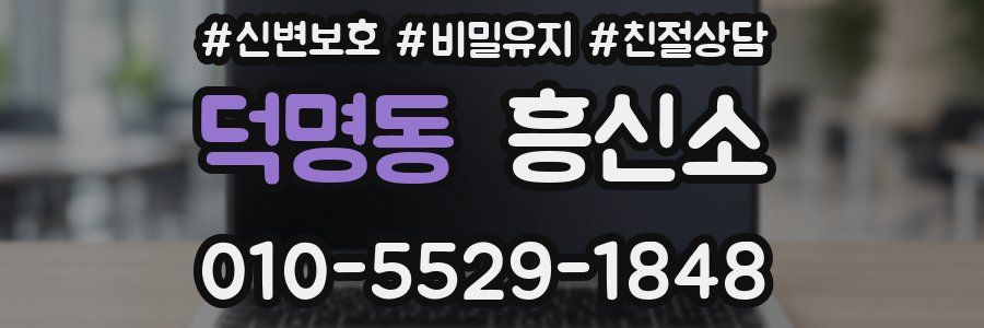덕명동 흥신소