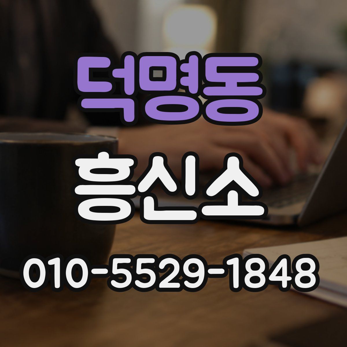 덕명동 흥신소