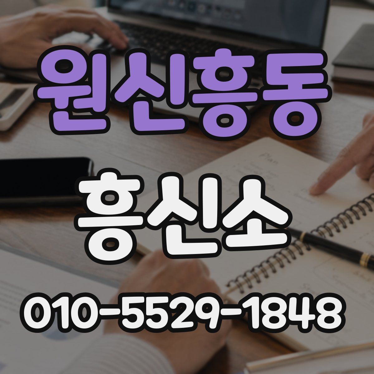 원신흥동 흥신소 이용 관련 정보를 찾는 사람들이 보는 항목