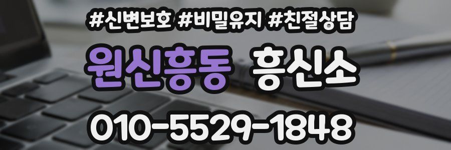 원신흥동 흥신소