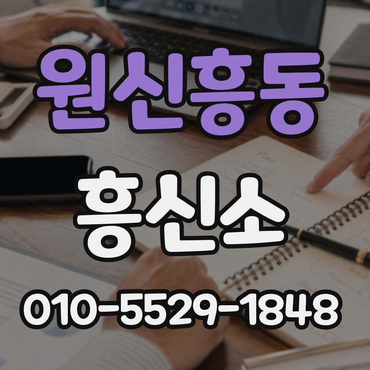 원신흥동 흥신소