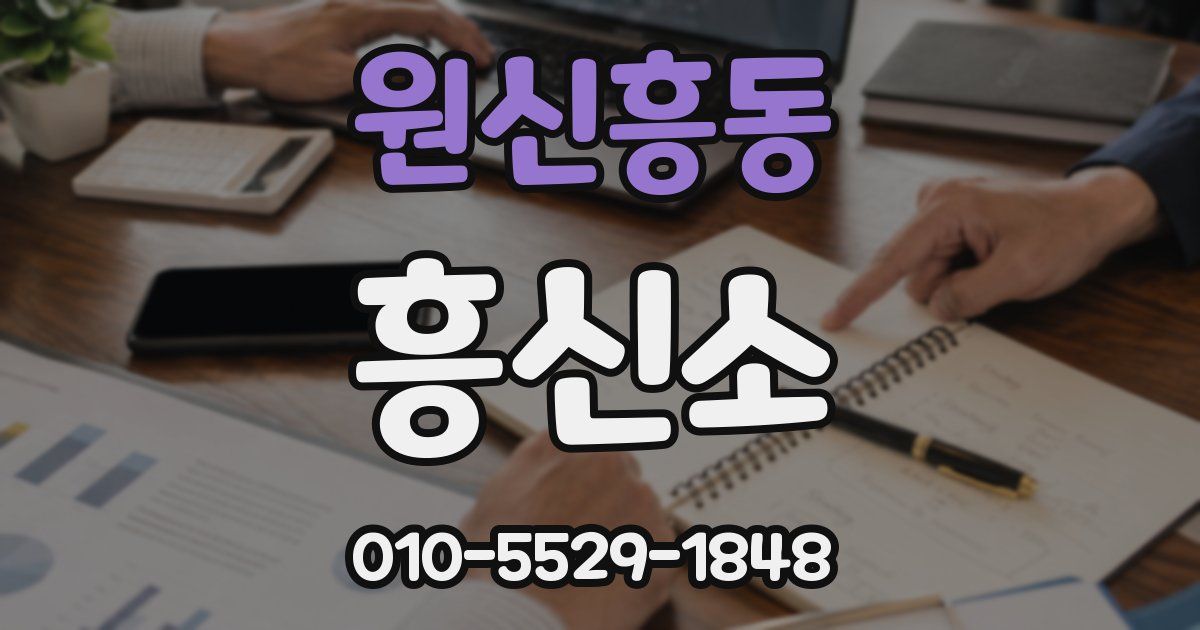 원신흥동 흥신소