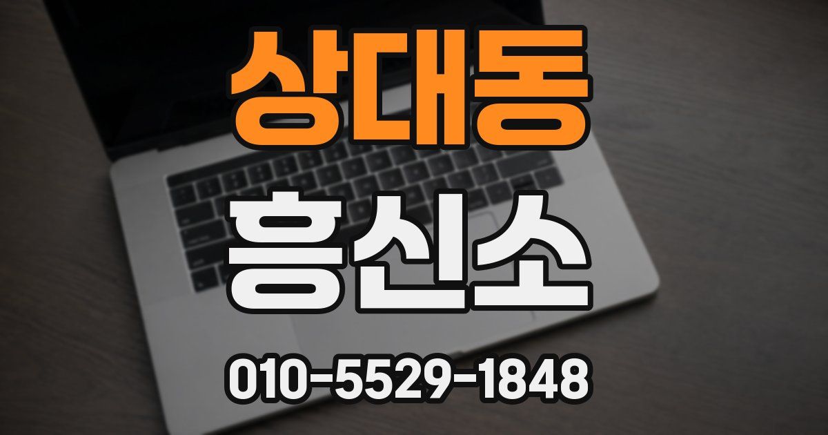 상대동 흥신소