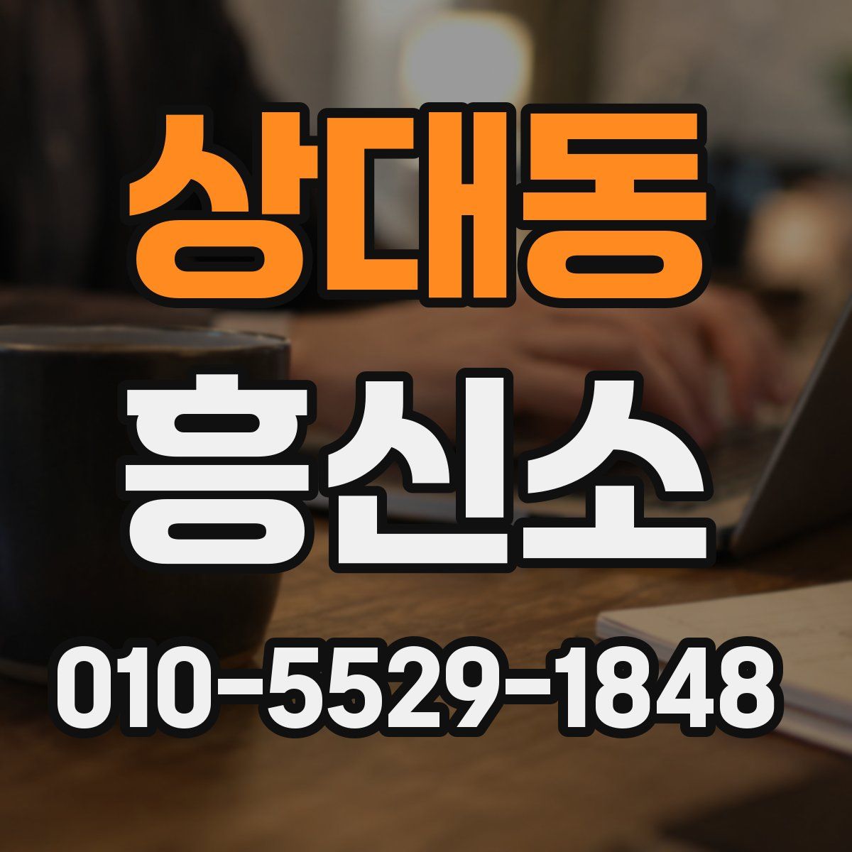 상대동 흥신소