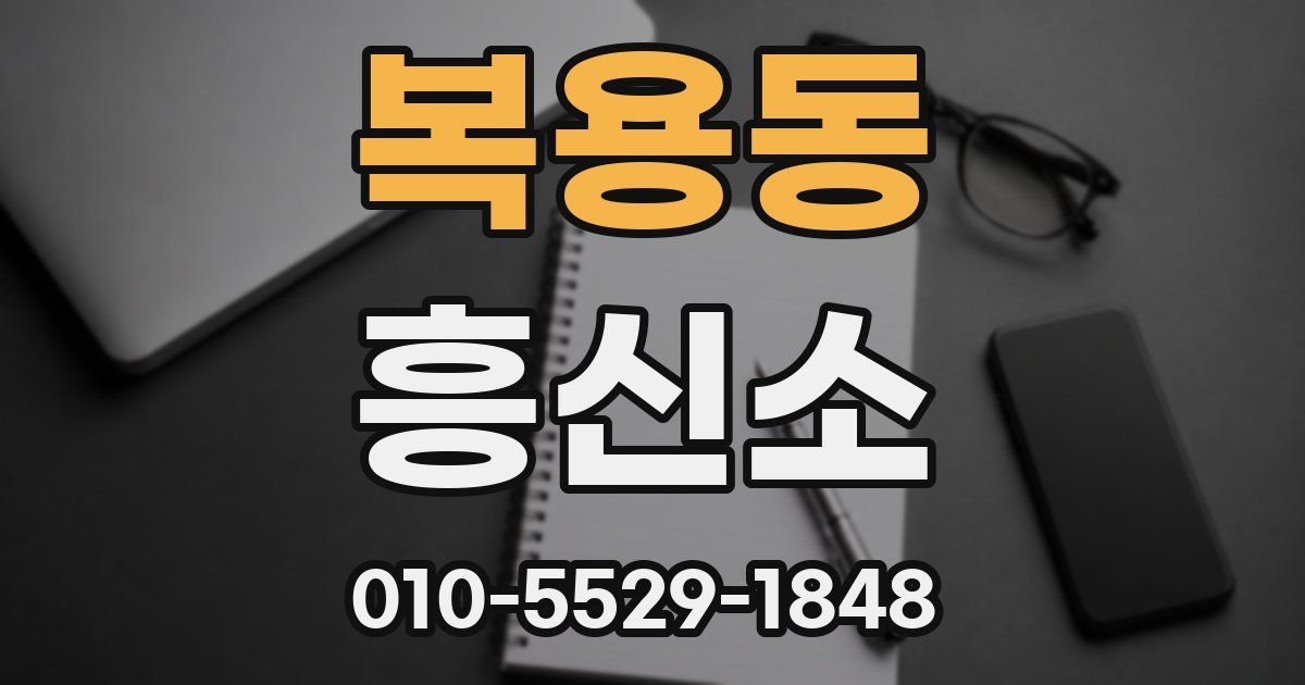 복용동 흥신소