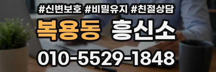 복용동 흥신소