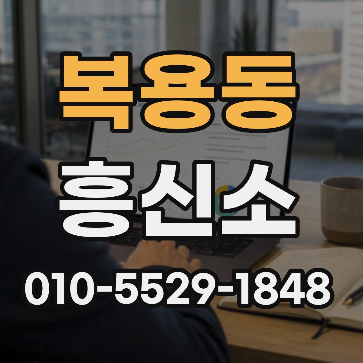 복용동 흥신소
