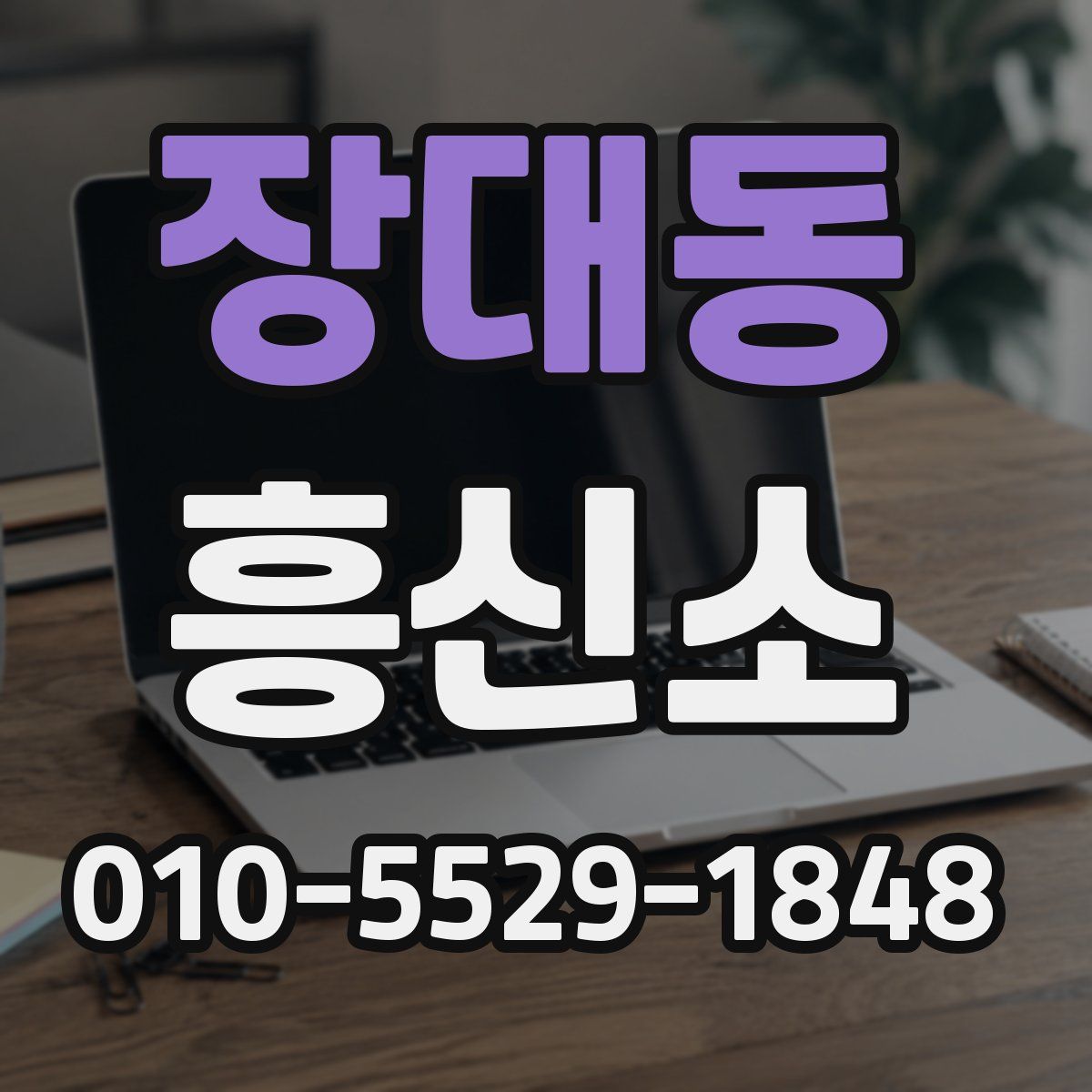 장대동 흥신소