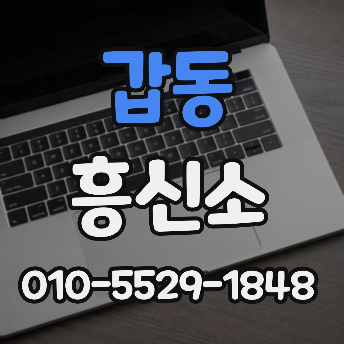 갑동 흥신소