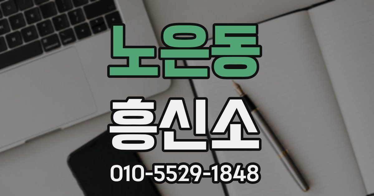 노은동 흥신소