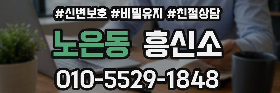 노은동 흥신소