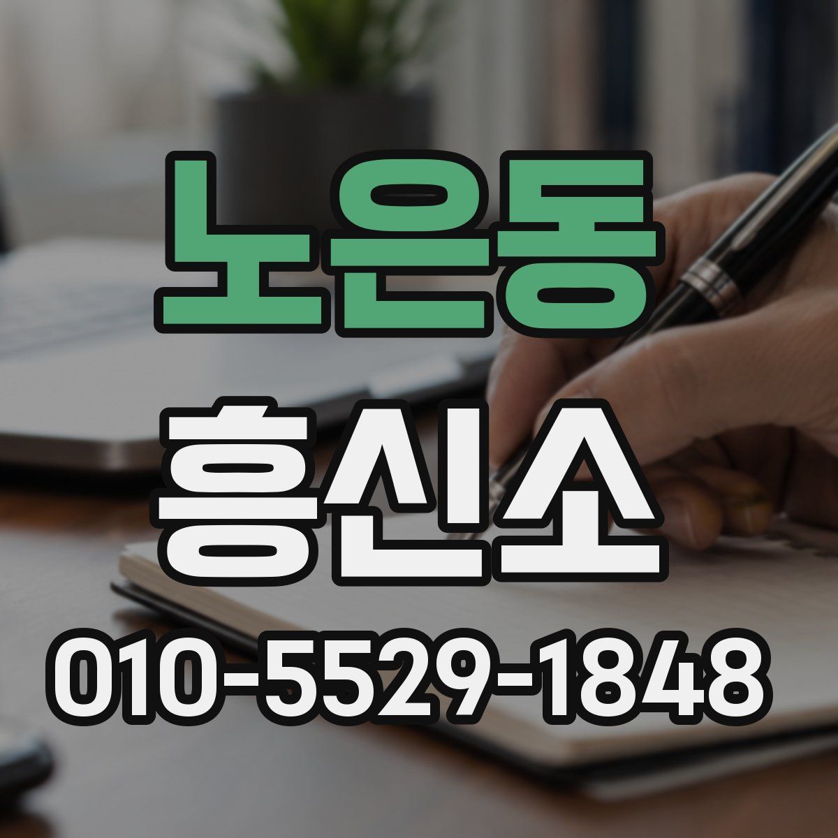 노은동 흥신소