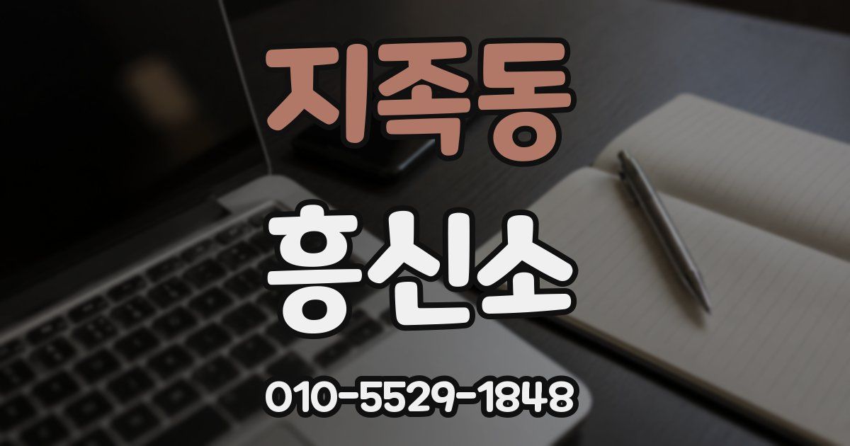 지족동 흥신소