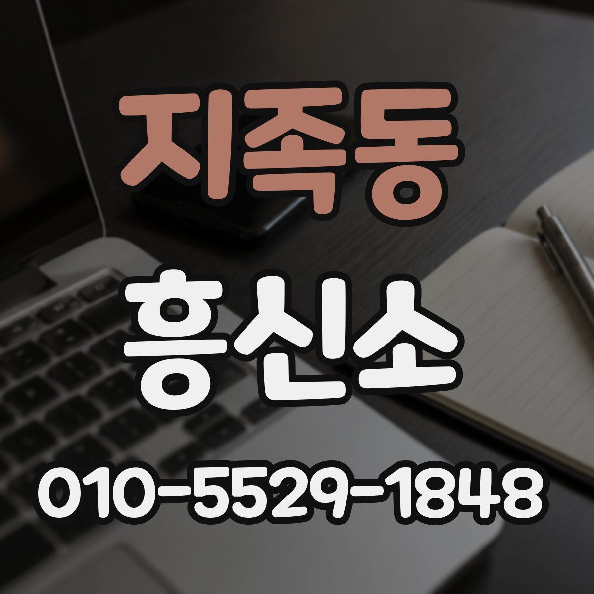 지족동 흥신소