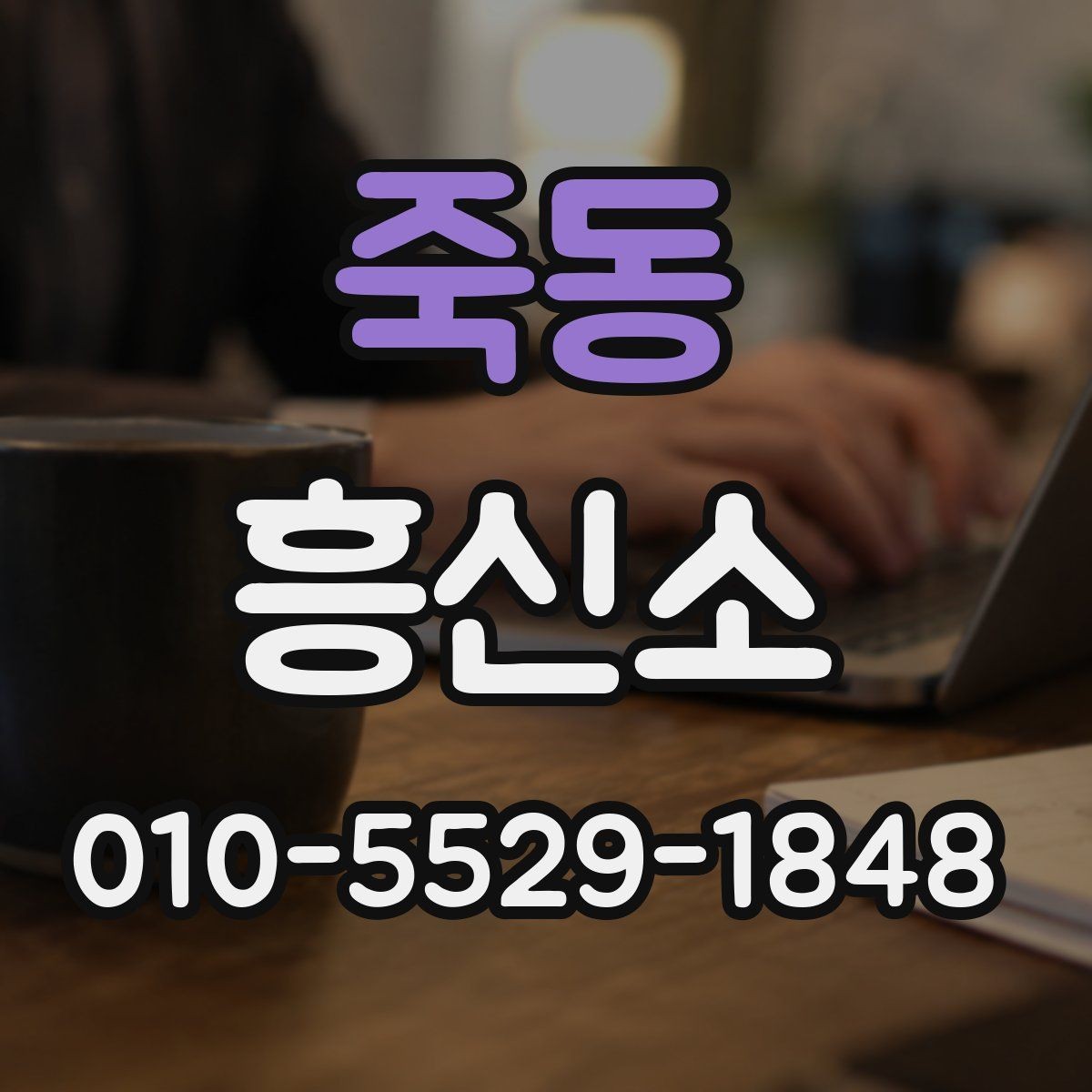 죽동 흥신소 비용과 결과를 함께 살펴볼 때