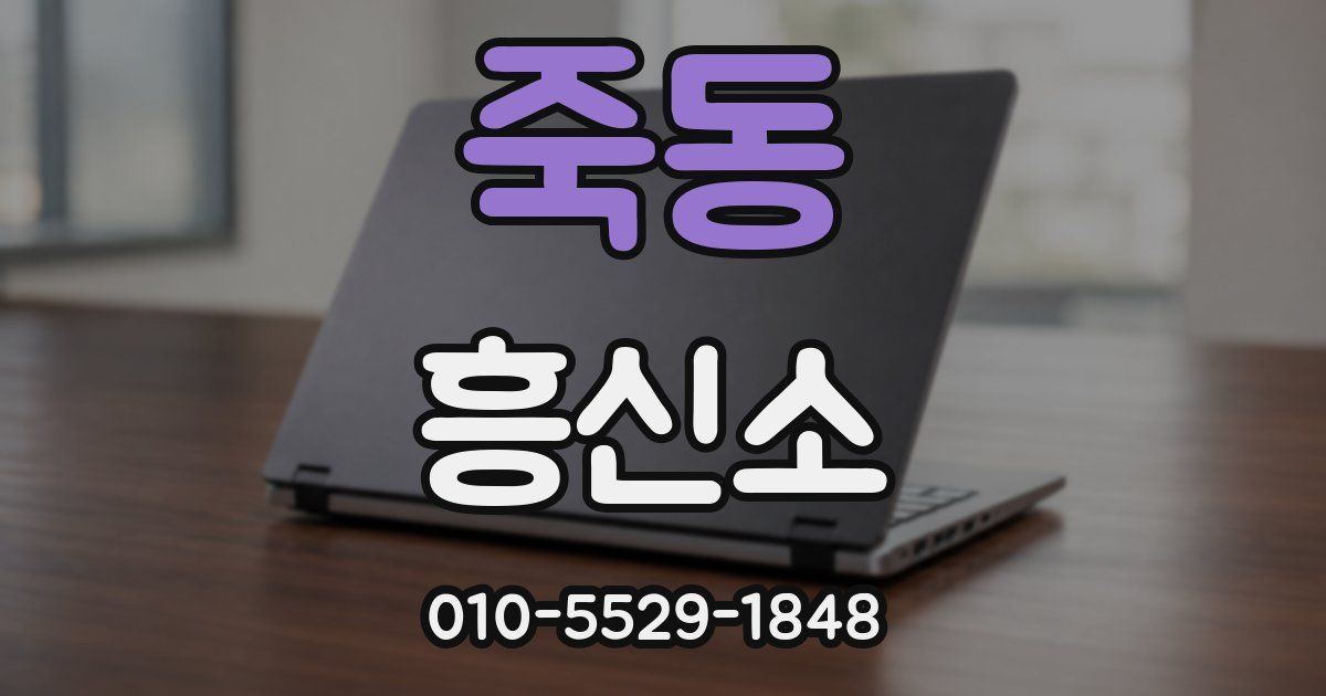 죽동 흥신소