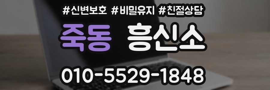 죽동 흥신소