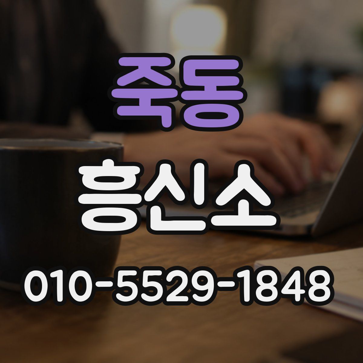죽동 흥신소