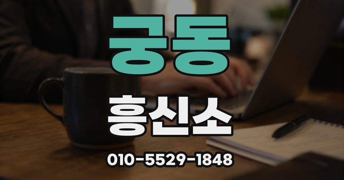 궁동 흥신소