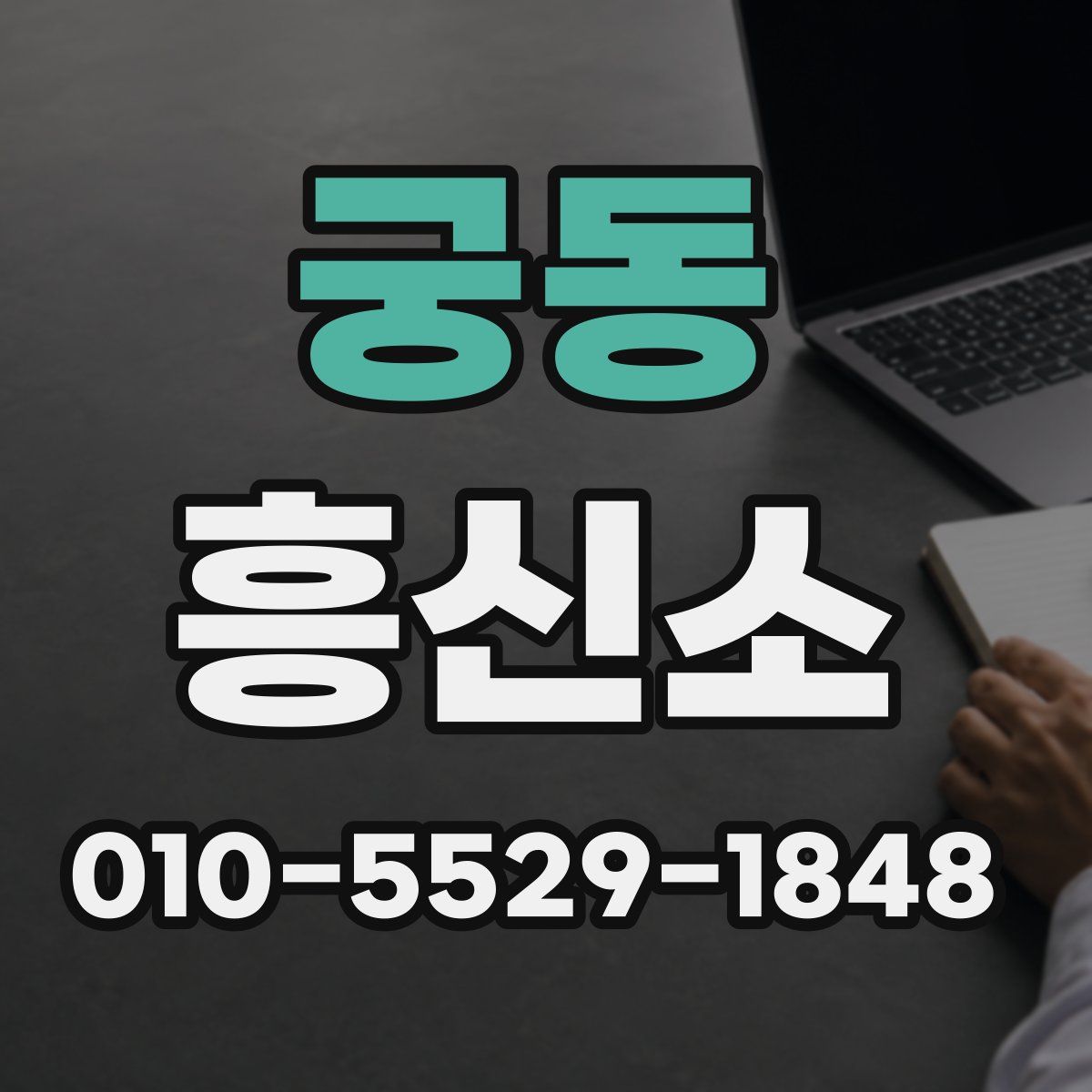 궁동 흥신소