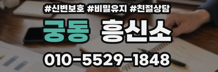 궁동 흥신소