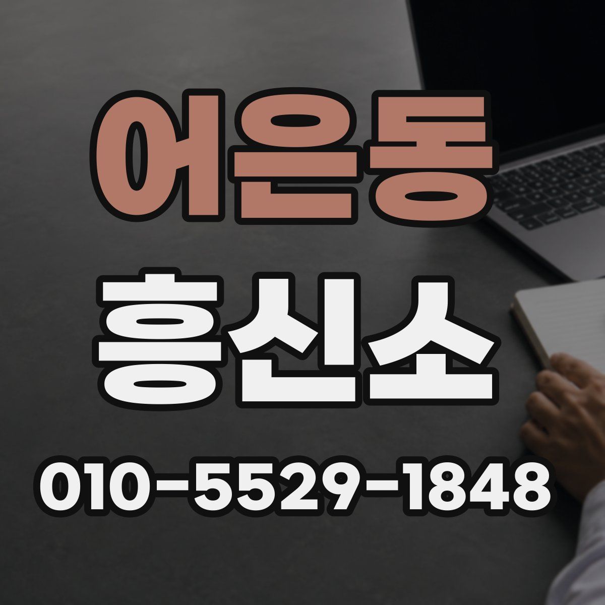 어은동 흥신소