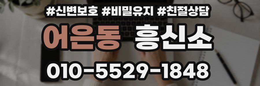 어은동 흥신소