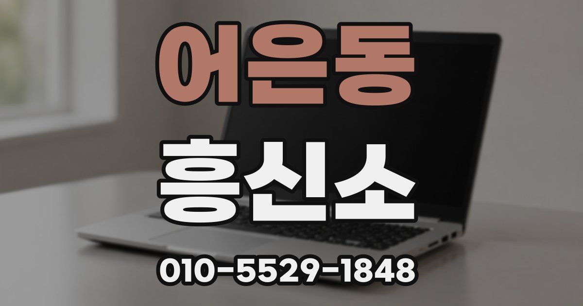 어은동 흥신소