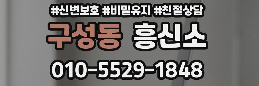 구성동 흥신소