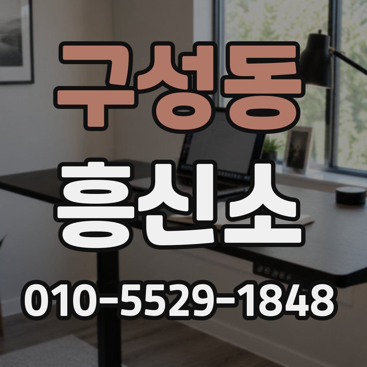 구성동 흥신소