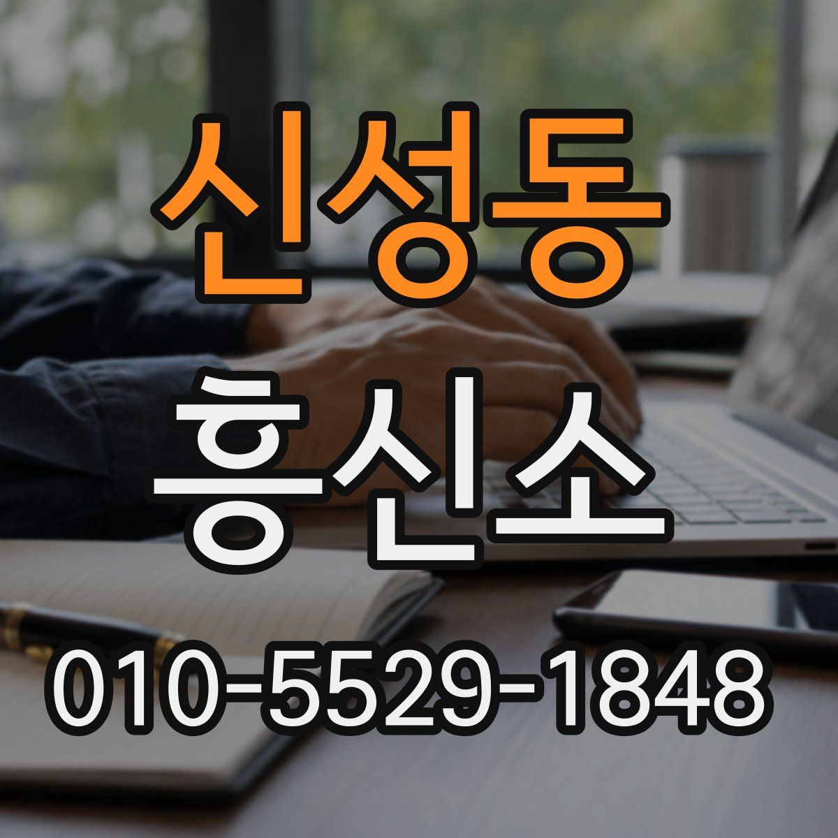 신성동 흥신소