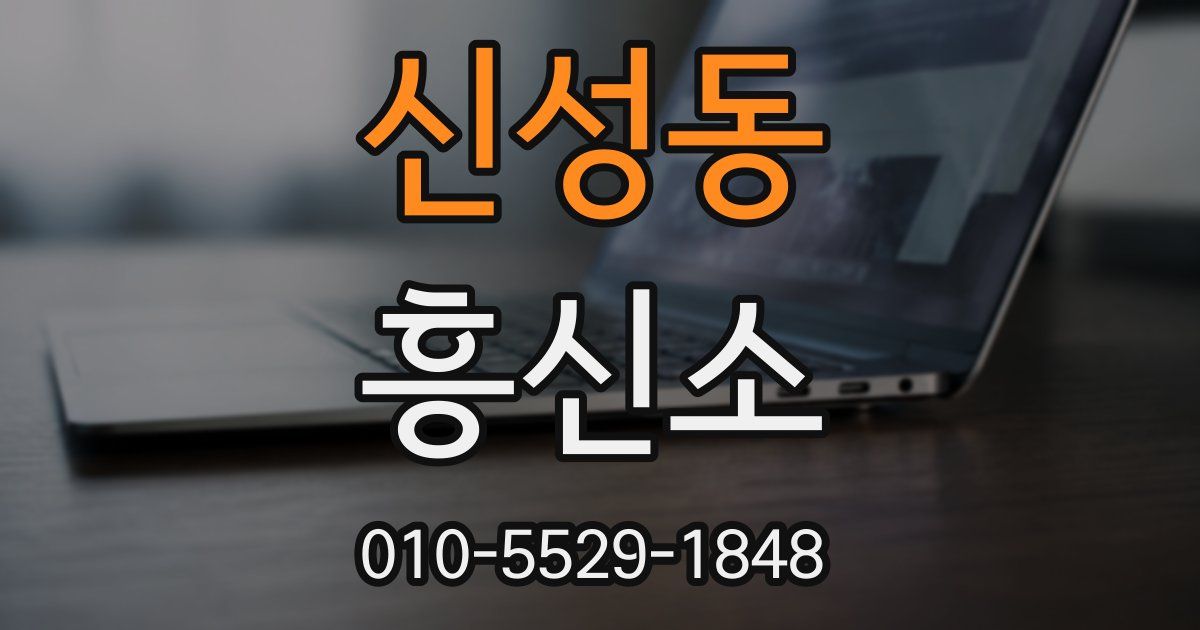 신성동 흥신소