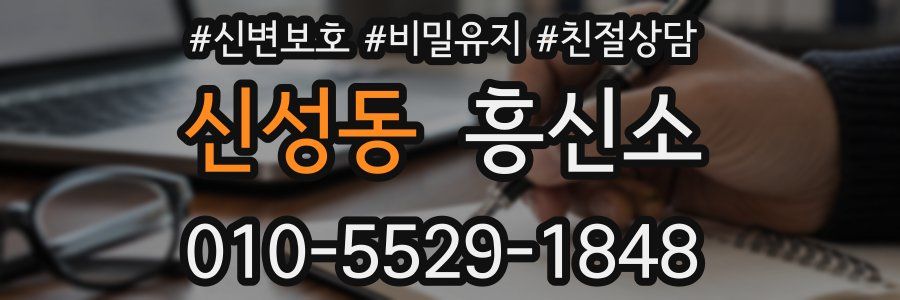 신성동 흥신소