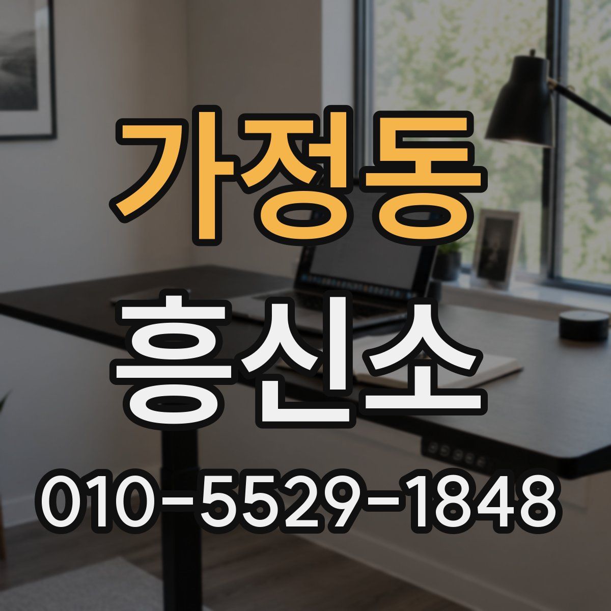 가정동 흥신소