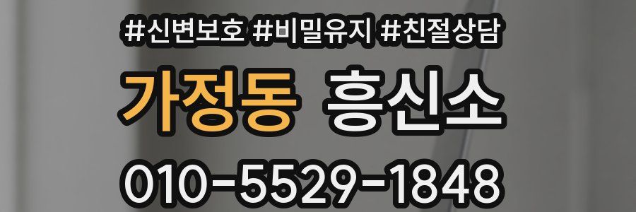 가정동 흥신소