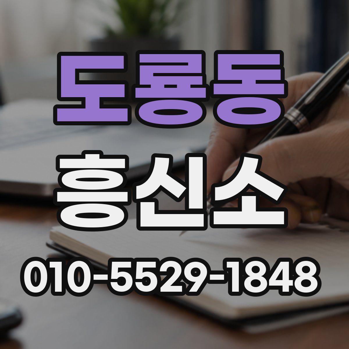 도룡동 흥신소